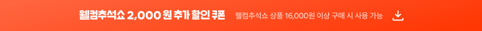 추석 프로모션 쿠폰 받기