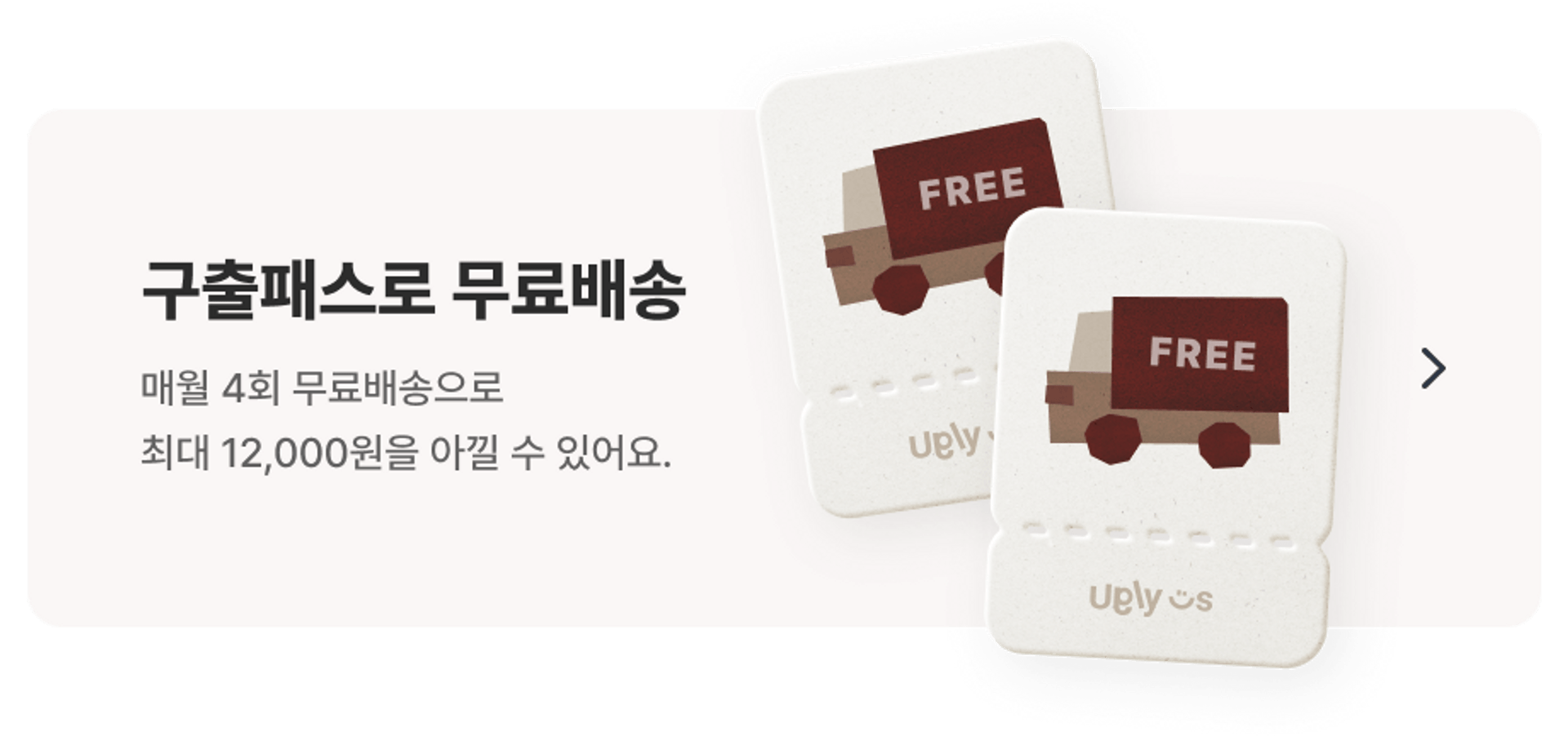 구출패스로 무료배송