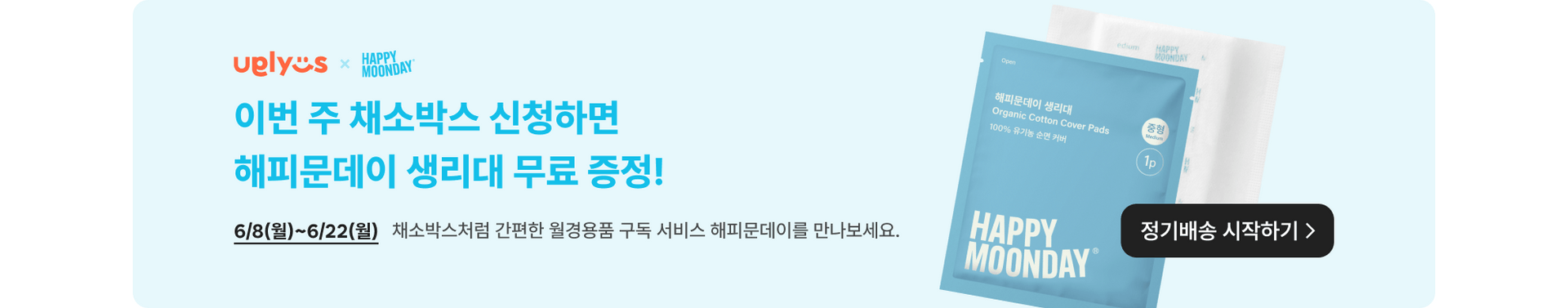 이번 주 채소박스 신청하면 해피문데이 생리대 무료 증정