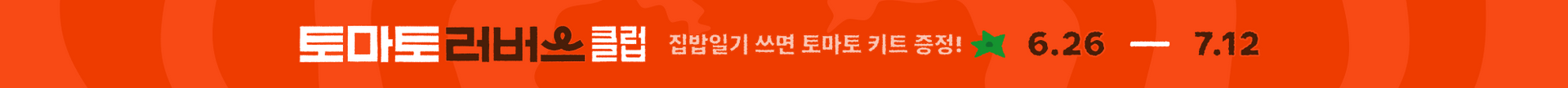 토마토 러버스 클럽 이벤트