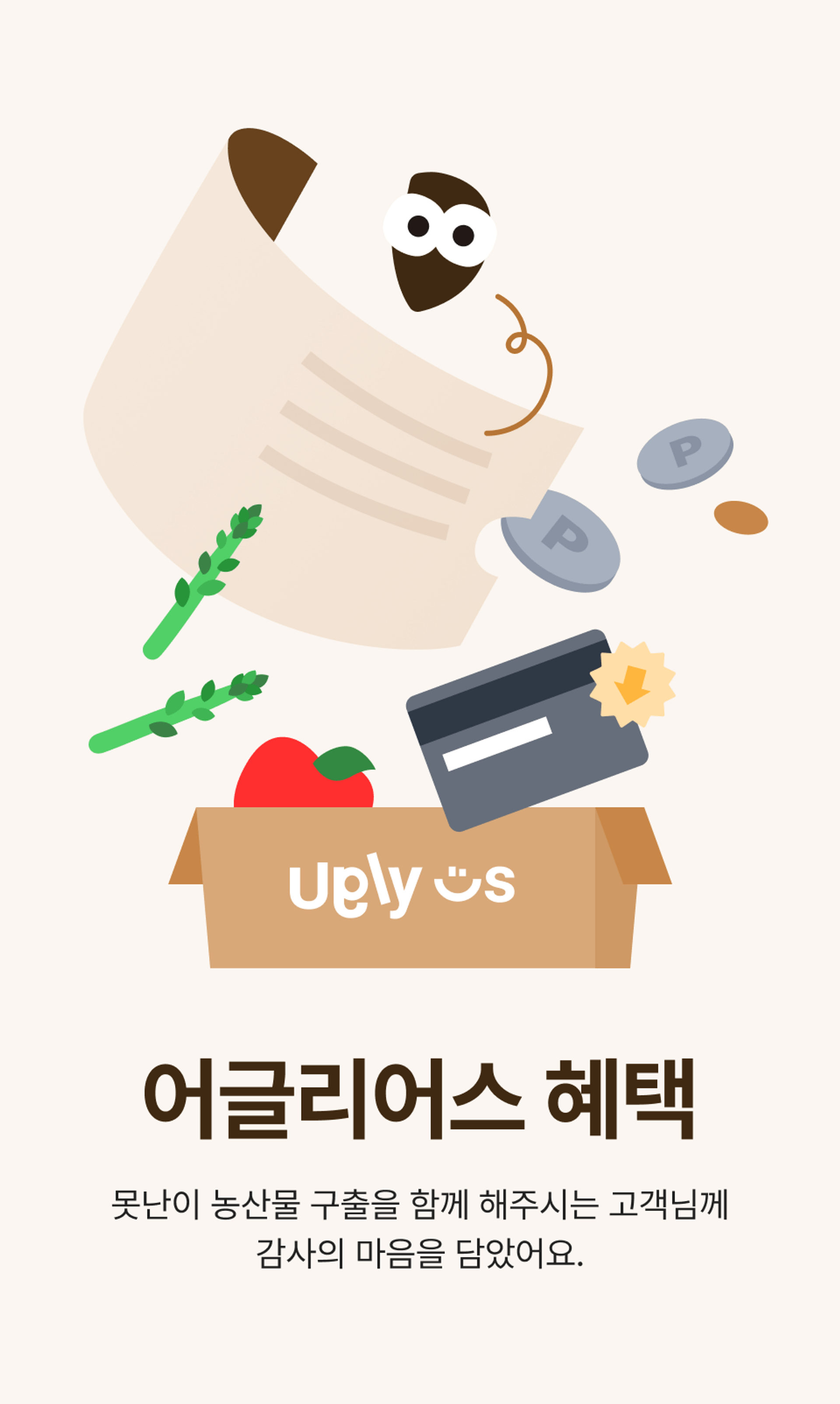 어글리어스 혜택