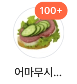 어마무시한채소가되고싶어