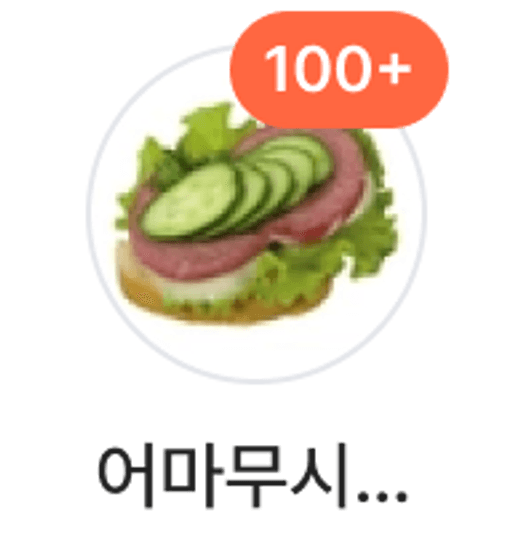 어마무시한채소가되고싶어