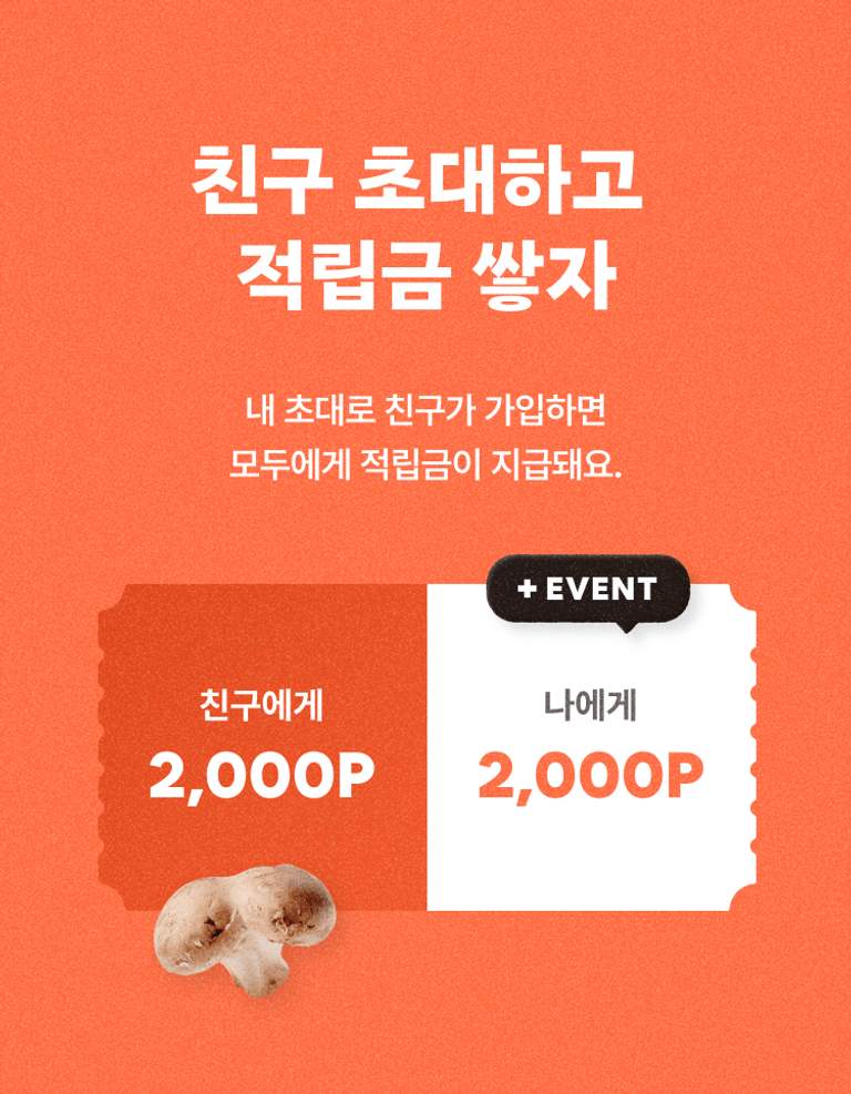 친구 초대하고 적립금 쌓자