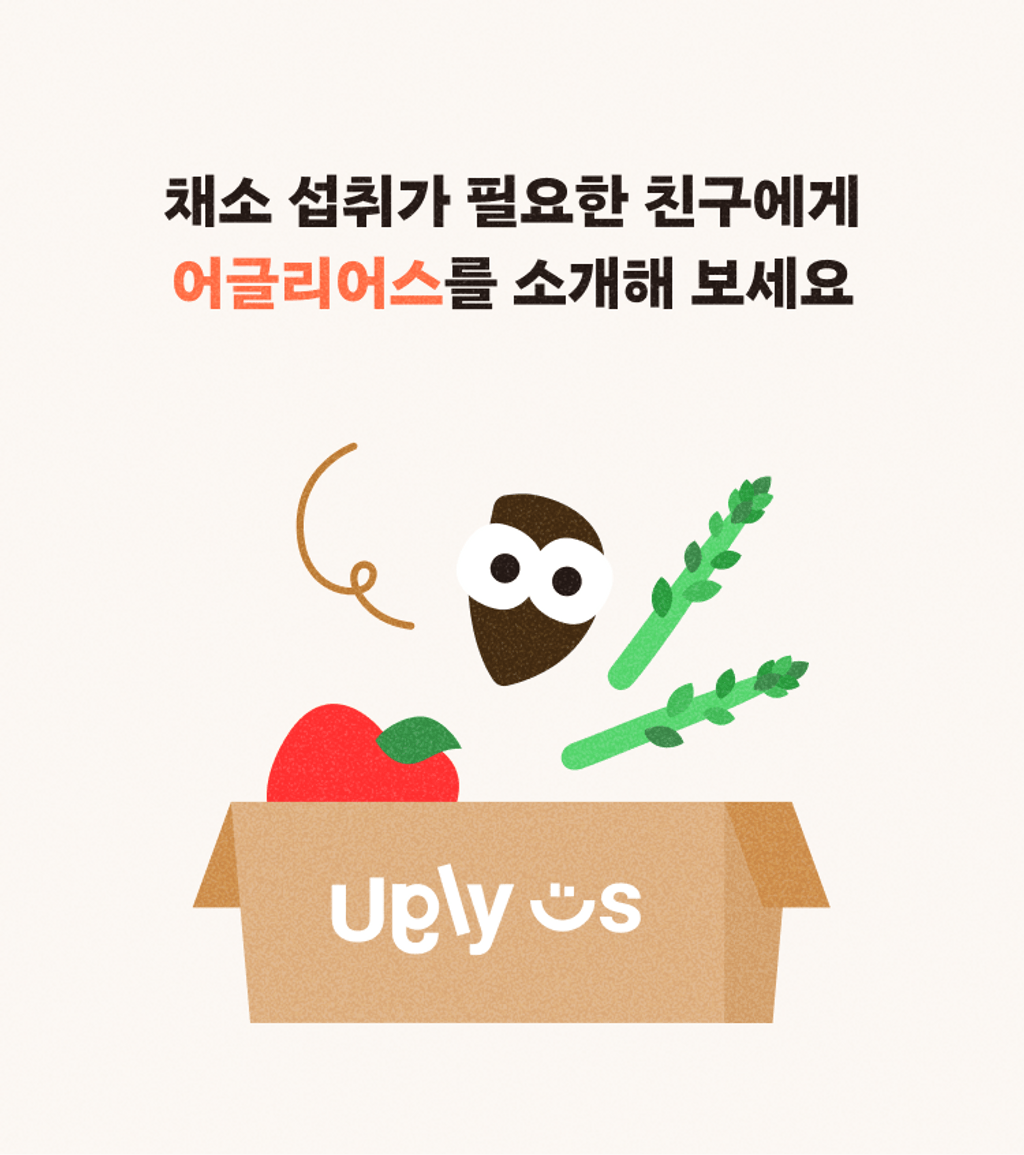 채소 섭취가 필요한 친구에게 어글리어스를 소개해 보세요